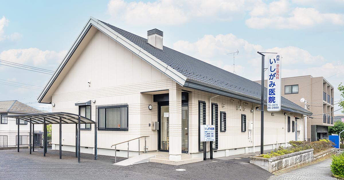 成田市公津の杜の一般内科・消化器内科・内視鏡検査｜いしがみ医院